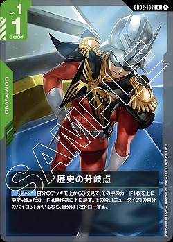 歴史の分岐点 【GD02-104U】